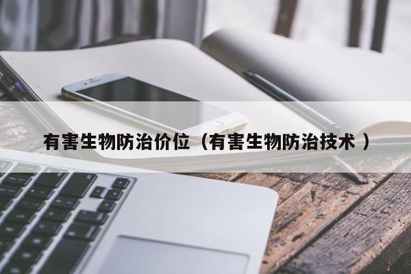有害生物防治價位（有害生物防治技術 ）